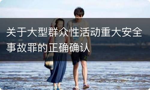 关于大型群众性活动重大安全事故罪的正确确认