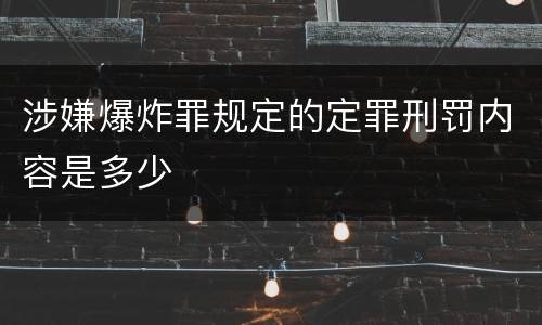 涉嫌爆炸罪规定的定罪刑罚内容是多少