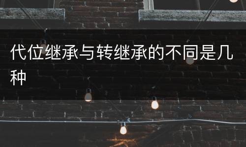 代位继承与转继承的不同是几种