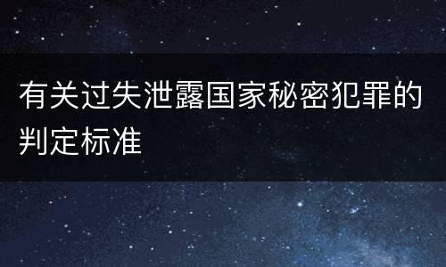 有关过失泄露国家秘密犯罪的判定标准