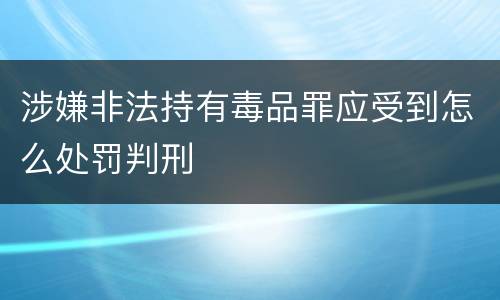 涉嫌非法持有毒品罪应受到怎么处罚判刑