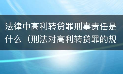 法律中高利转贷罪刑事责任是什么（刑法对高利转贷罪的规定）