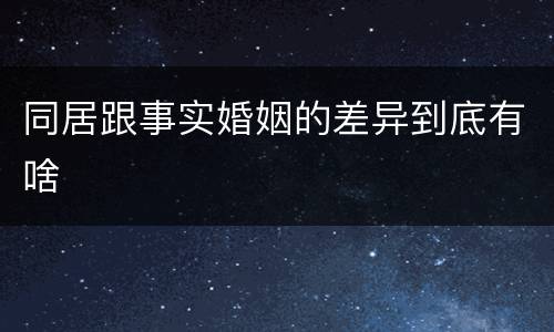 同居跟事实婚姻的差异到底有啥