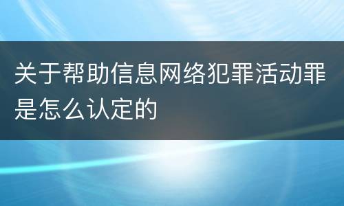 关于帮助信息网络犯罪活动罪是怎么认定的