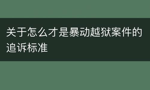 关于怎么才是暴动越狱案件的追诉标准
