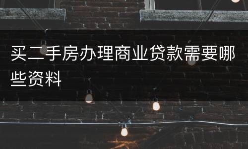 买二手房办理商业贷款需要哪些资料