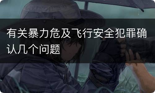 有关暴力危及飞行安全犯罪确认几个问题