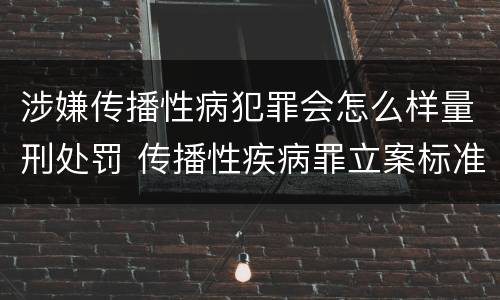 涉嫌传播性病犯罪会怎么样量刑处罚 传播性疾病罪立案标准