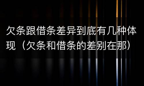欠条跟借条差异到底有几种体现（欠条和借条的差别在那）