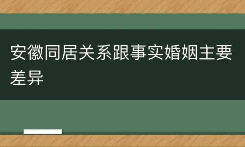 安徽同居关系跟事实婚姻主要差异