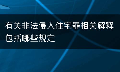 有关非法侵入住宅罪相关解释包括哪些规定