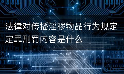 法律对传播淫秽物品行为规定定罪刑罚内容是什么