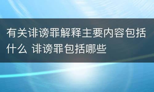 有关诽谤罪解释主要内容包括什么 诽谤罪包括哪些