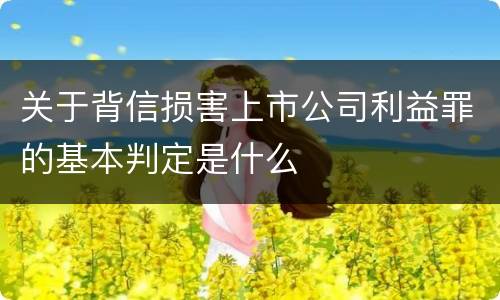 关于背信损害上市公司利益罪的基本判定是什么