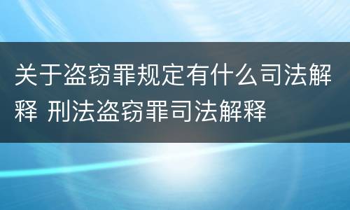 关于盗窃罪规定有什么司法解释 刑法盗窃罪司法解释