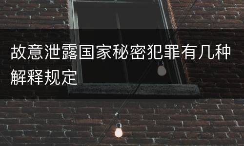 故意泄露国家秘密犯罪有几种解释规定