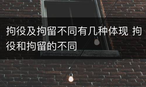 拘役及拘留不同有几种体现 拘役和拘留的不同