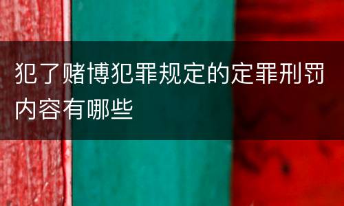 犯了赌博犯罪规定的定罪刑罚内容有哪些
