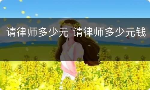 请律师多少元 请律师多少元钱