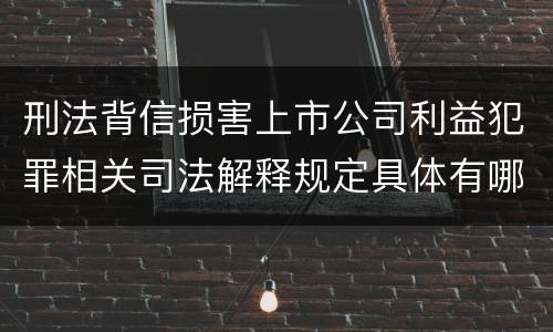 刑法背信损害上市公司利益犯罪相关司法解释规定具体有哪些