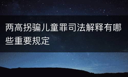 两高拐骗儿童罪司法解释有哪些重要规定
