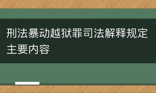 刑法暴动越狱罪司法解释规定主要内容