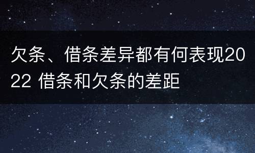 欠条、借条差异都有何表现2022 借条和欠条的差距