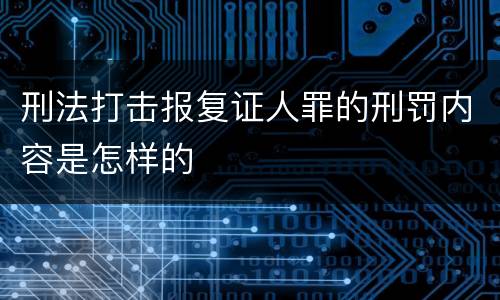 刑法打击报复证人罪的刑罚内容是怎样的