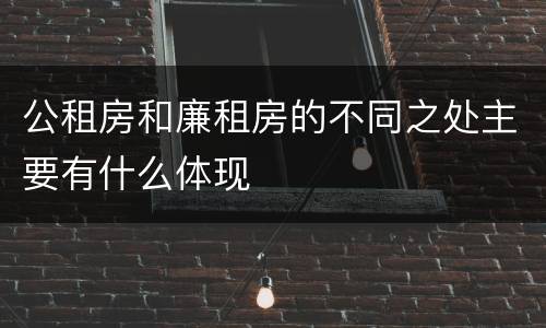 公租房和廉租房的不同之处主要有什么体现