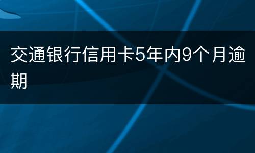 交通银行信用卡5年内9个月逾期