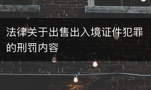 法律关于出售出入境证件犯罪的刑罚内容