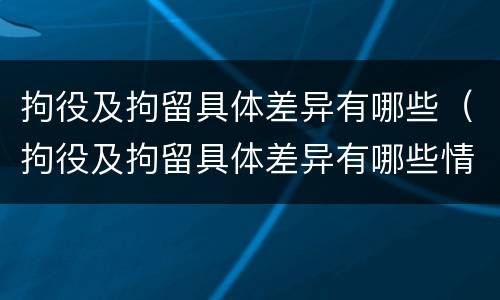 拘役及拘留具体差异有哪些（拘役及拘留具体差异有哪些情况）