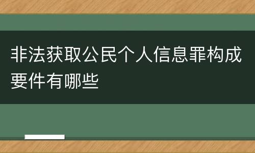 非法获取公民个人信息罪构成要件有哪些