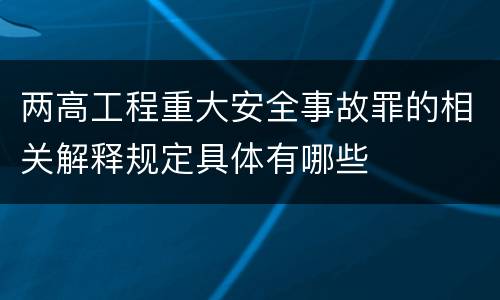 两高工程重大安全事故罪的相关解释规定具体有哪些