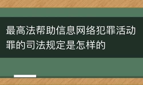 最高法帮助信息网络犯罪活动罪的司法规定是怎样的