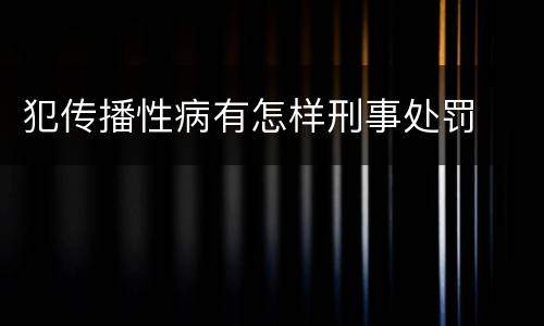 犯传播性病有怎样刑事处罚