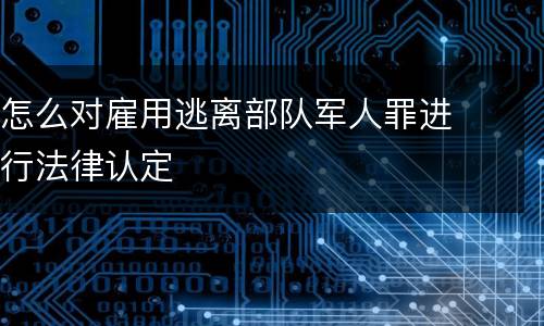 对于帮助恐怖活动犯罪认定的几个方面