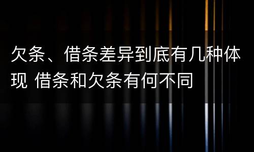 欠条、借条差异到底有几种体现 借条和欠条有何不同