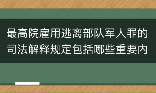 最高院雇用逃离部队军人罪的司法解释规定包括哪些重要内容