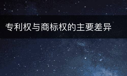 专利权与商标权的主要差异