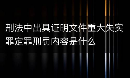 刑法中出具证明文件重大失实罪定罪刑罚内容是什么