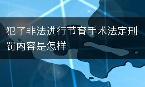 犯了非法进行节育手术法定刑罚内容是怎样