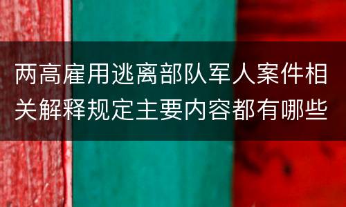 两高雇用逃离部队军人案件相关解释规定主要内容都有哪些