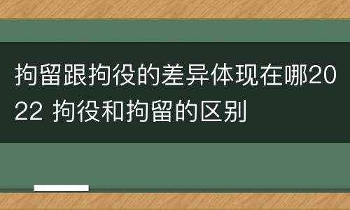 拘留跟拘役的差异体现在哪2022 拘役和拘留的区别