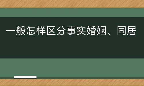 一般怎样区分事实婚姻、同居