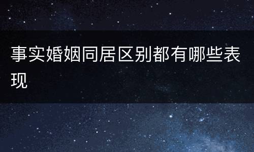 事实婚姻同居区别都有哪些表现