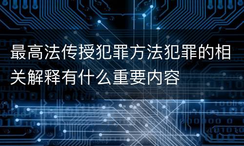 最高法传授犯罪方法犯罪的相关解释有什么重要内容