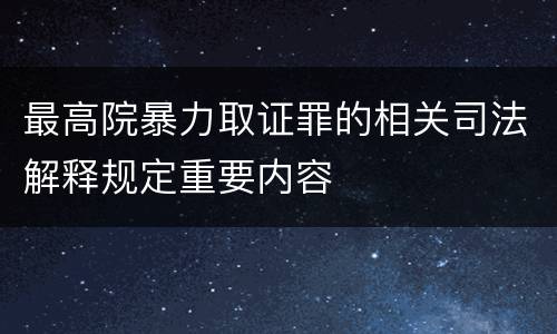 最高院暴力取证罪的相关司法解释规定重要内容