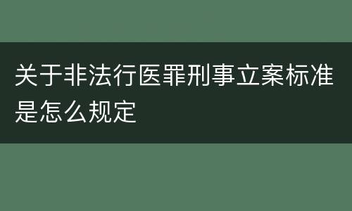 关于非法行医罪刑事立案标准是怎么规定