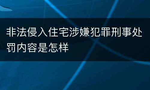 非法侵入住宅涉嫌犯罪刑事处罚内容是怎样